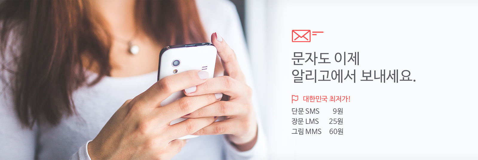 문자도 이제 알리고에서 보내세요
대한민국 최저가
단문 10원
장문 28원
그림 80원